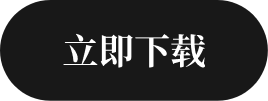 立即下载