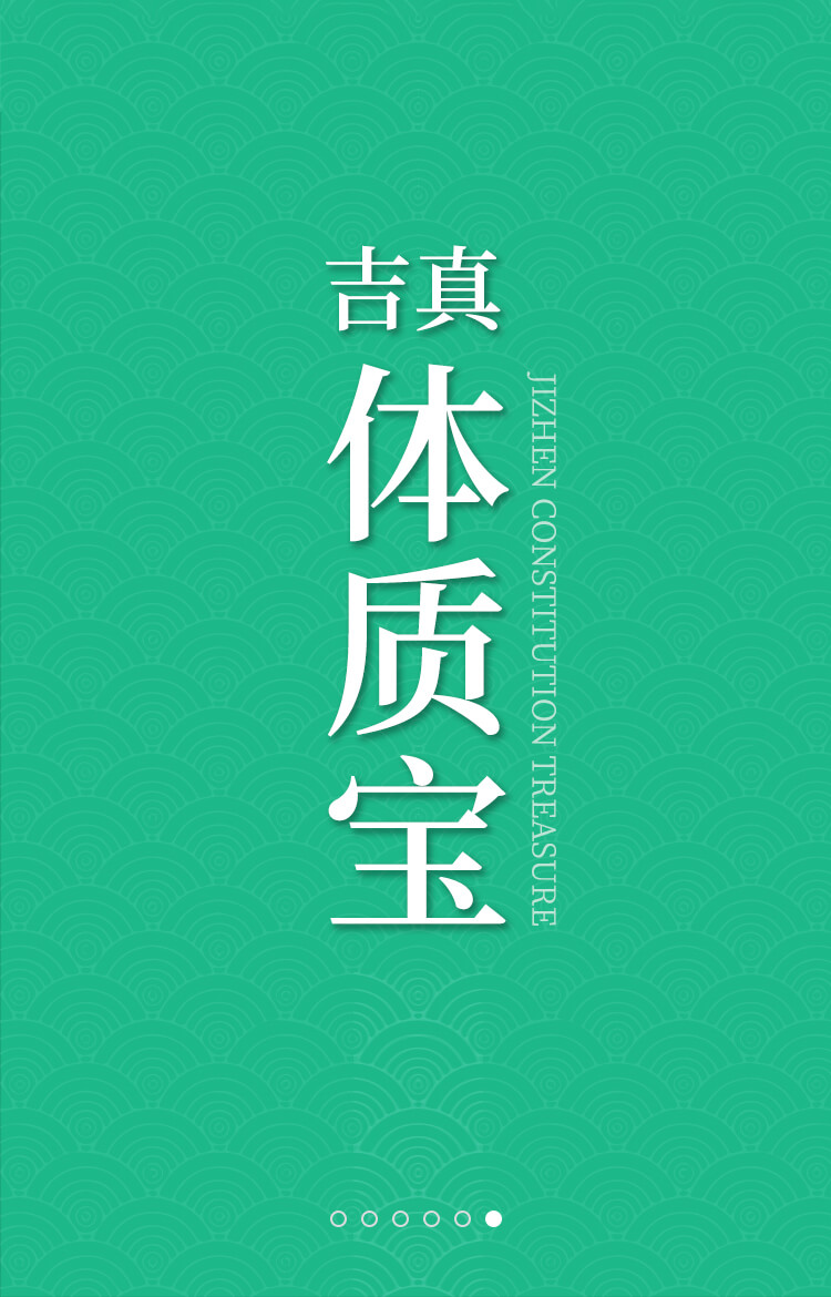 吉真体质宝海报
