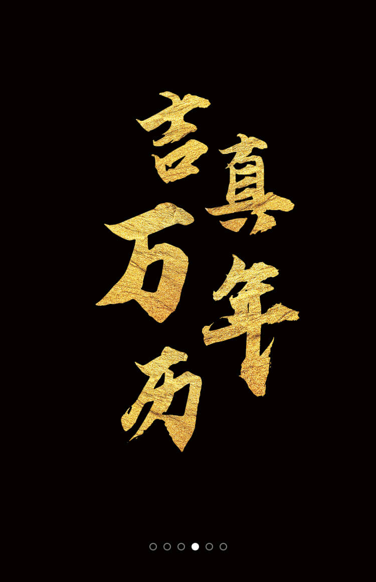 吉真万年历海报