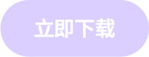 立即下载