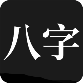 问真八字logo