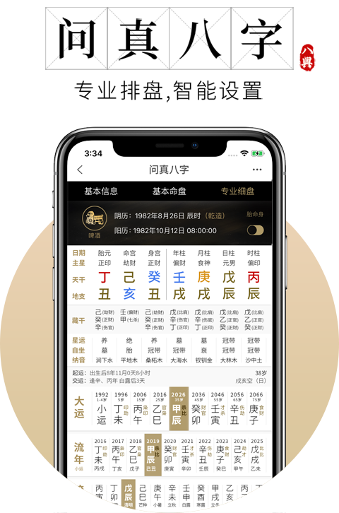 问真八字 - V2.1.3