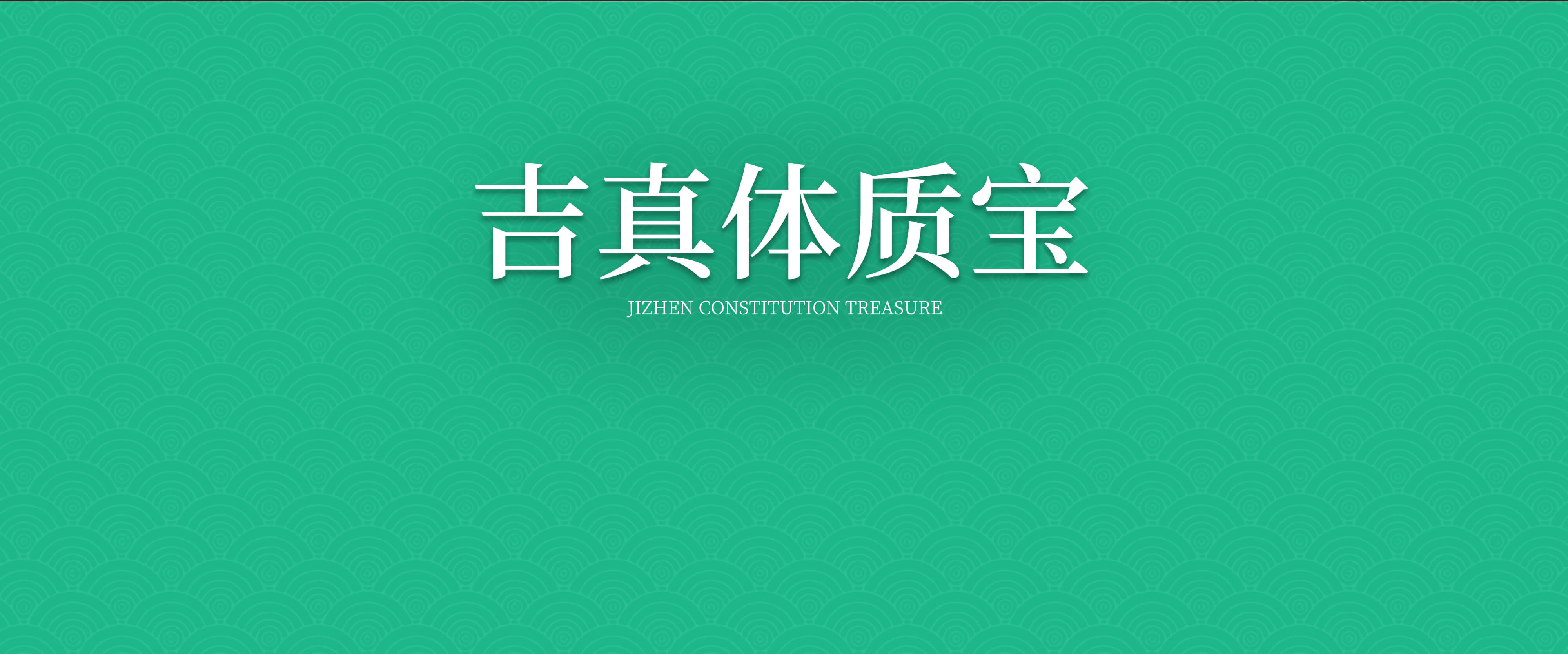 吉真体质宝海报