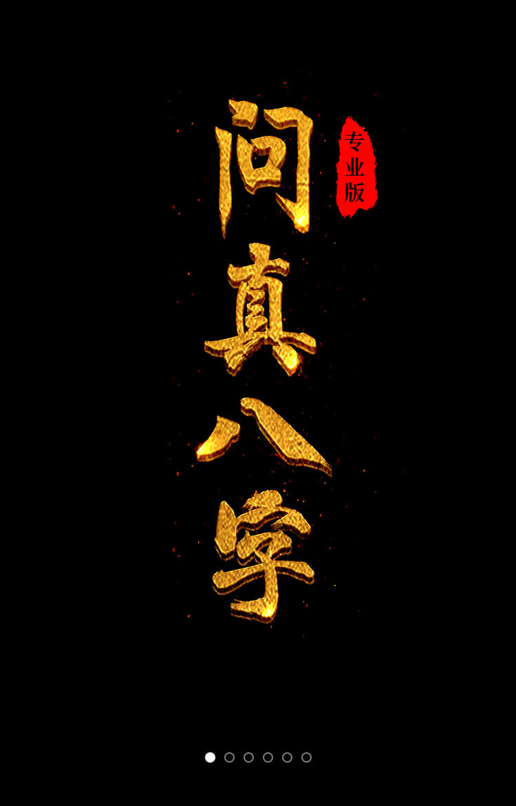 问真八字海报