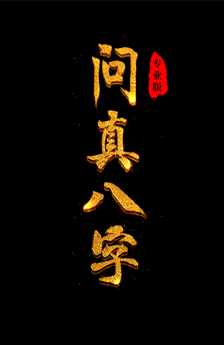 问真八字海报